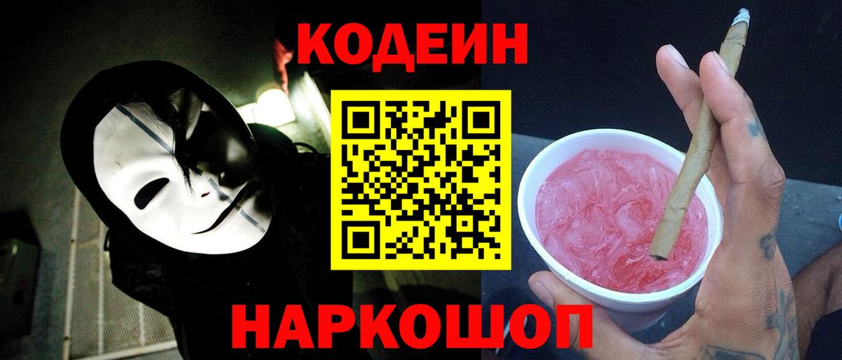 Кодеин напиток Lean (лин)  Codein Purple Drank  Вход с VPN  Спасск-Дальний 